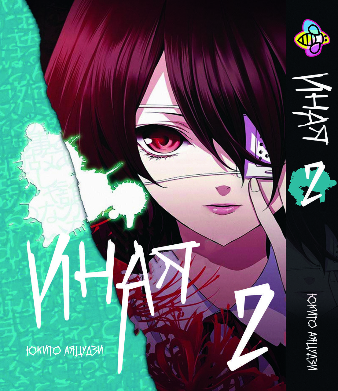 

Манга Bee's Print Иная (3-4 том) омнибус Another BP A 02