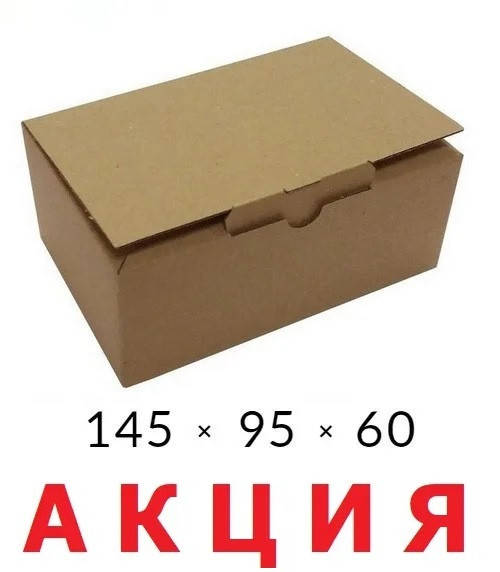 

Самосборная картонная коробка - 145 × 95 × 60 на 0,3 кг, Бурый