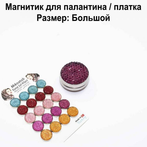

Магнитик для палантина и платка Большой Фиолет