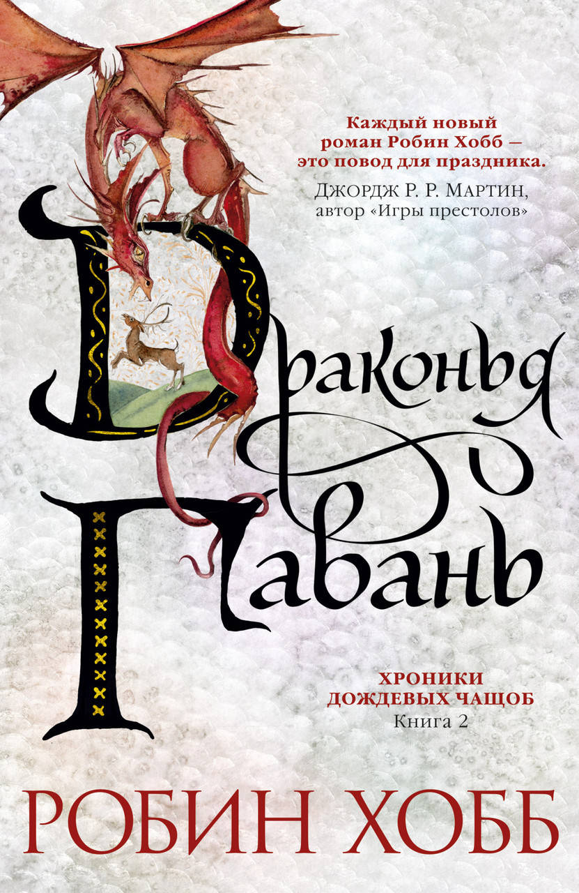 

Книга Хроники Дождевых чащоб. Драконья гавань. Книга 2. Автор - Робин Хобб (Азбука)