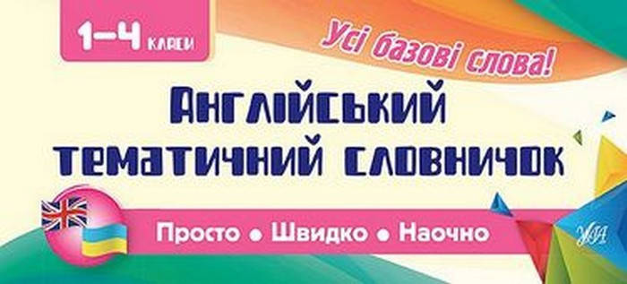 

Усі базові слова. Англійський тематичний словничок 1-4 класи Укр/Англ Ула