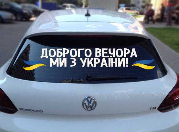 

Вінілова наклейка на авто Доброго вечора ми з України (80х20см)
