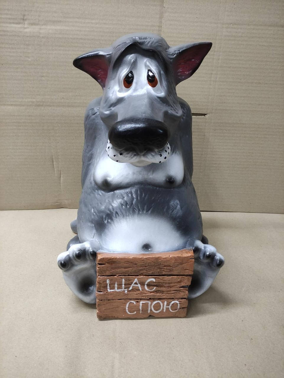 

Садова фігура. Вовк з табличкою в.43см./ш.28см. (Гіпс)