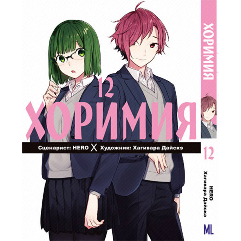 

Манга Хоримия Том 12 | Horimiya