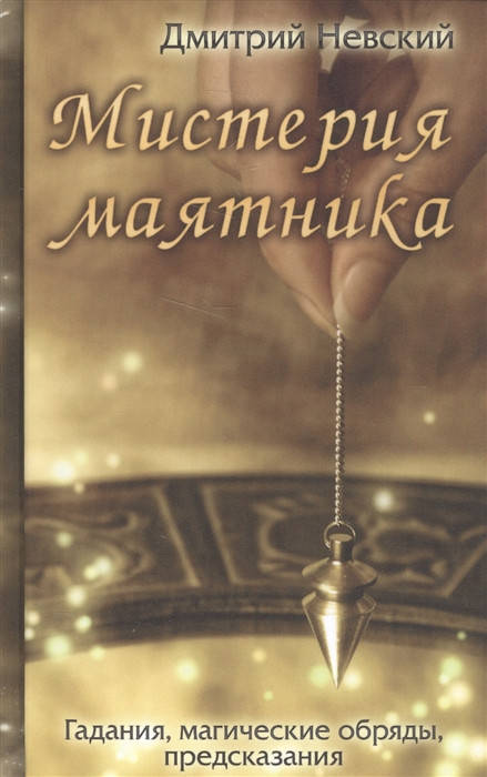 

Мистерия маятника. Гадания, магические обряды, предсказания | Невский Д.