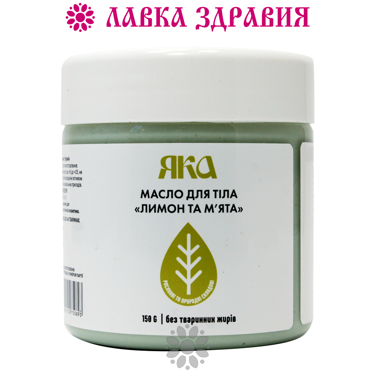 

Масло для тела Яка Лимон и мята, 150 г