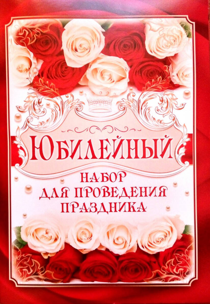 

Набор для проведения праздника юбилейный женщине