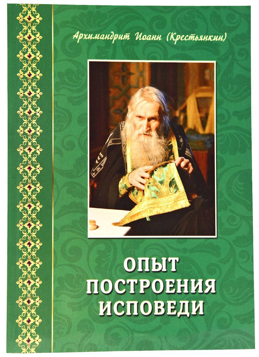 

Опыт построения исповеди