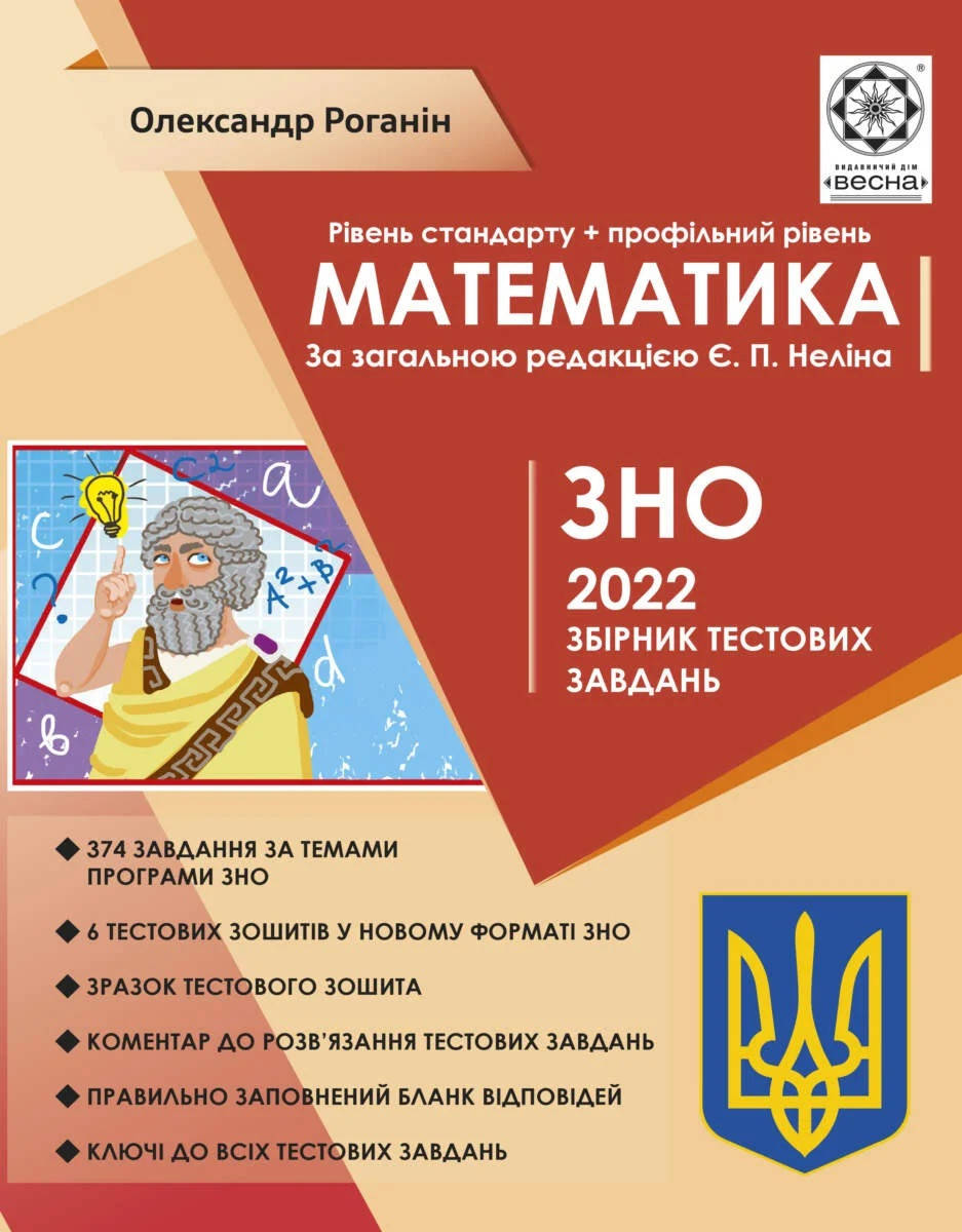 

Математика: Збірник тестових завдань для підготовки до ДПА та ЗНО