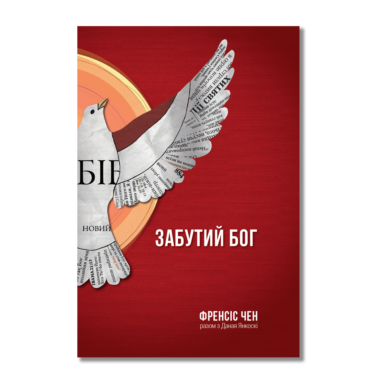 

Забутий Бог. Френсіс Чен