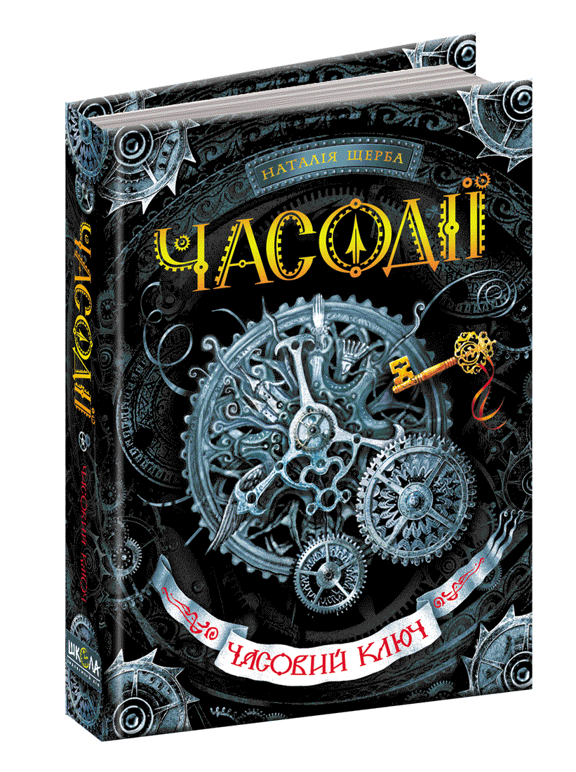 

Наталія Щерба "Часодії. Часовий ключ" Книга 1