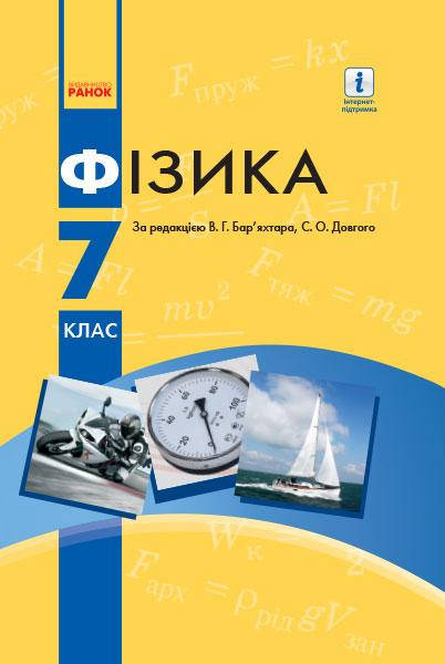 

Фізика. Підручник для 7 класу. Бар’яхтар В.Г., Довгий С.О.