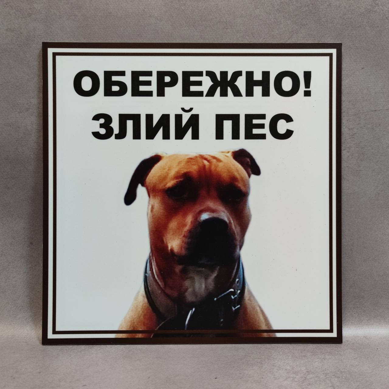 

Табличка Осторожно злая собака