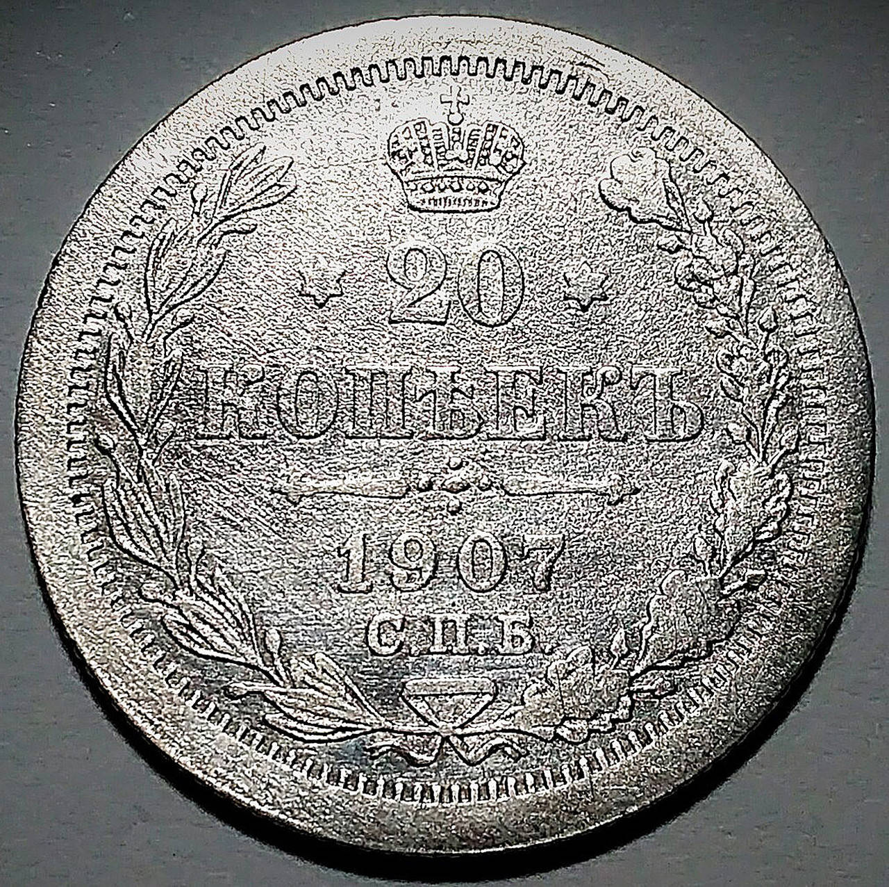 

Серебряная монета Российской империи 20 копеек 1907 года в состоянии XF