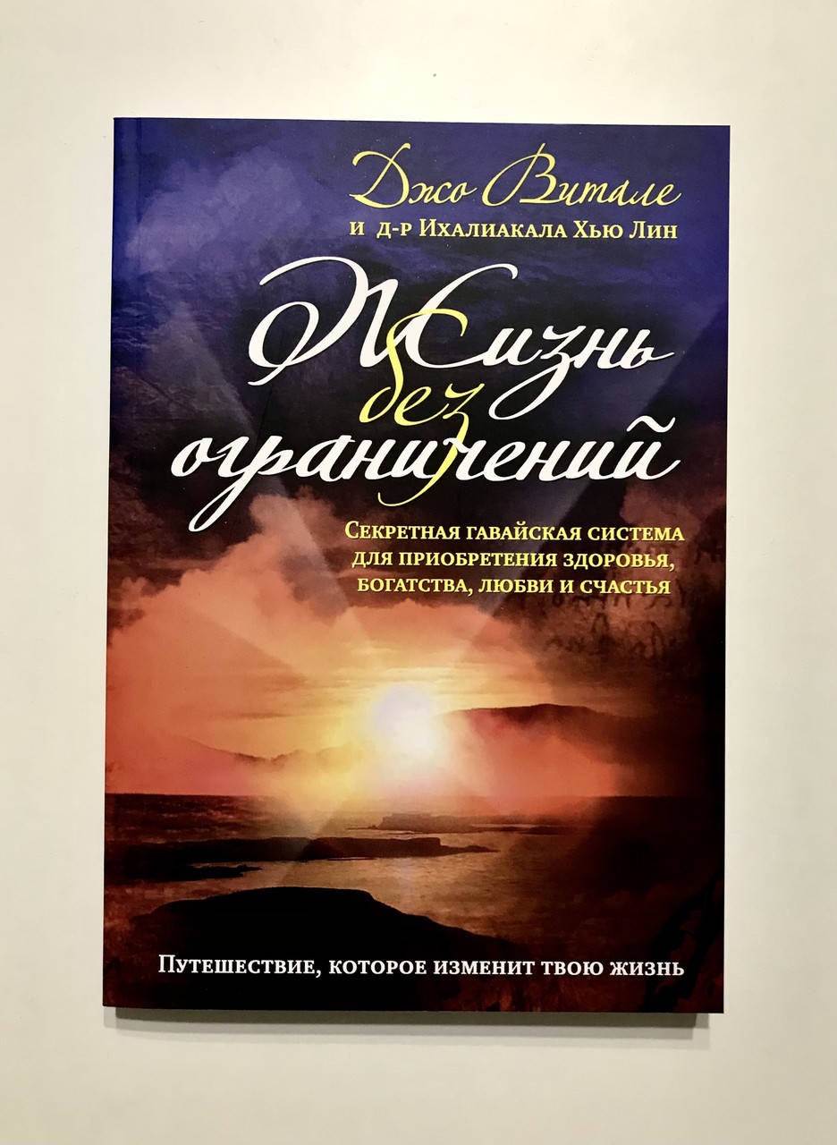

Жизнь без ограничений. Джо Витале