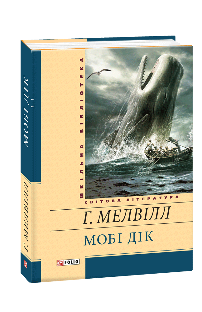 

Мобі Дік. Мелвiлл Г.
