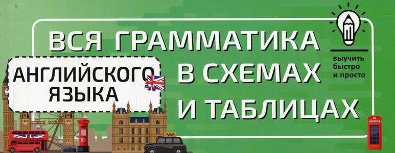 

Вся грамматика английского языка в схемах и таблицах. АСТ