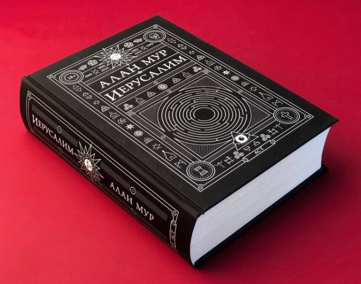 

Иерусалим. Мур Алан (Твердый переплет)