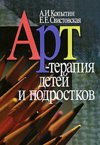 

Арт-терапия детей и подростков. Копытин А., Свистовская Е.