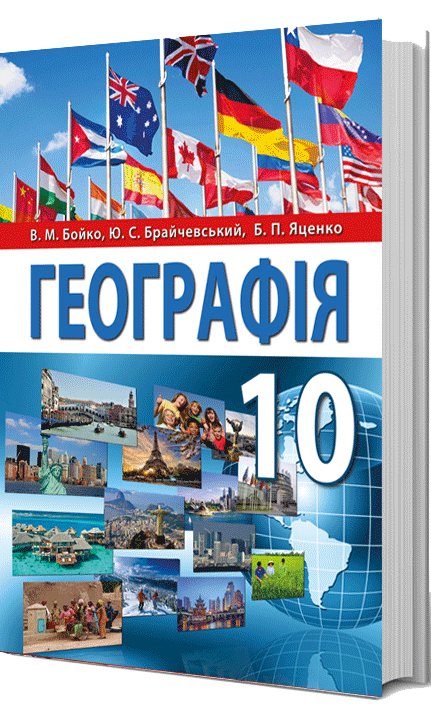 

Географія. Підручник 10 клас. Бойко В.М., Брайчевський Ю.С., Яценко Б.П.