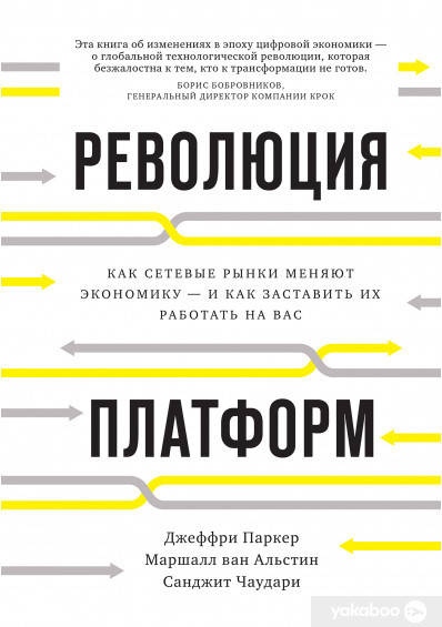

Революция платформ. Как сетевые рынки меняют экономику – и как заставить их работать на вас