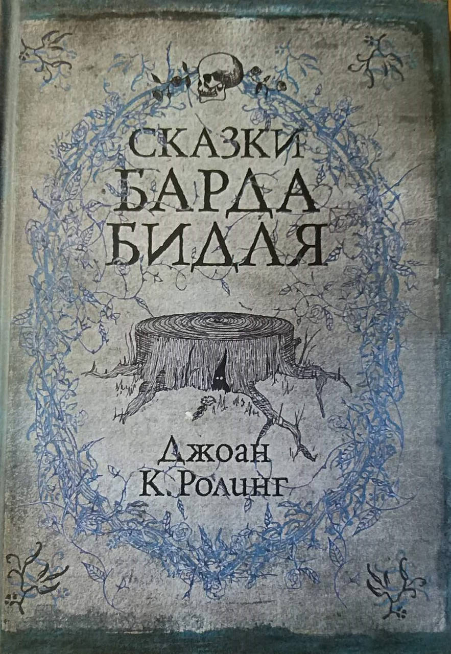 

Ролинг - Сказки барда Бидля