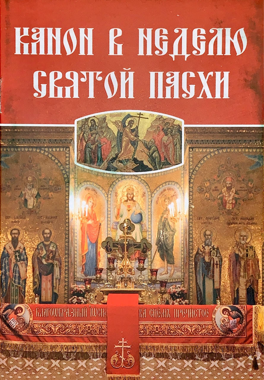 

Канон в неделю святой Пасхи