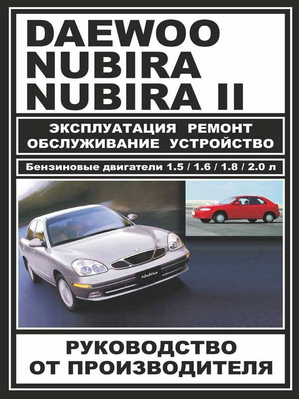 

Daewoo Nubira. Руководство по ремонту и эксплуатации. ЗАЗ