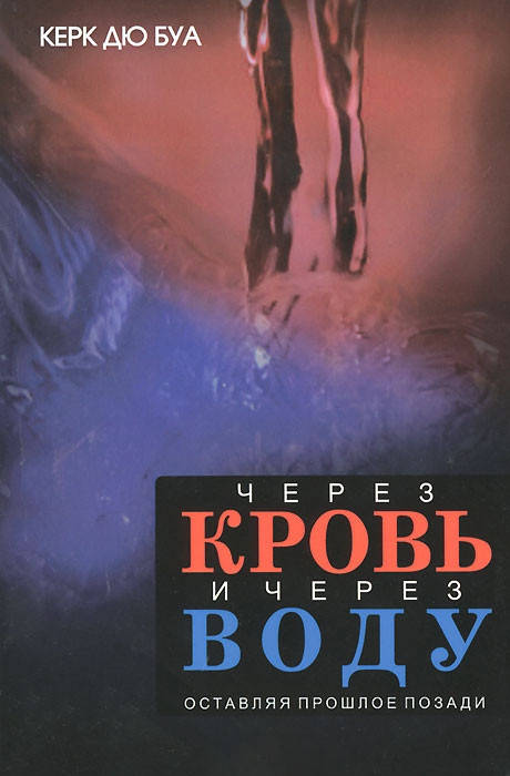 

Через кровь и через воду. Керк Дю Буа