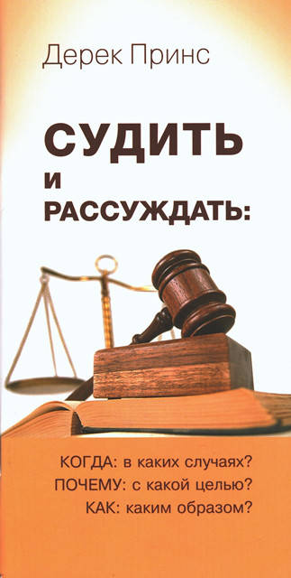 

Судить и рассуждать: когда почему как Дерек Принс