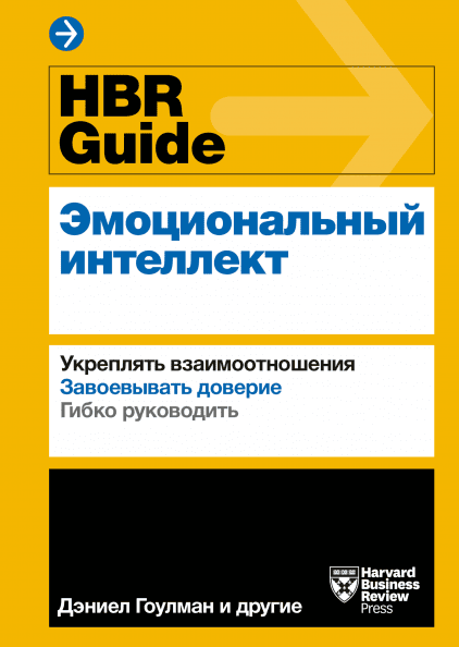 

HBR Guide. Эмоциональный интеллект