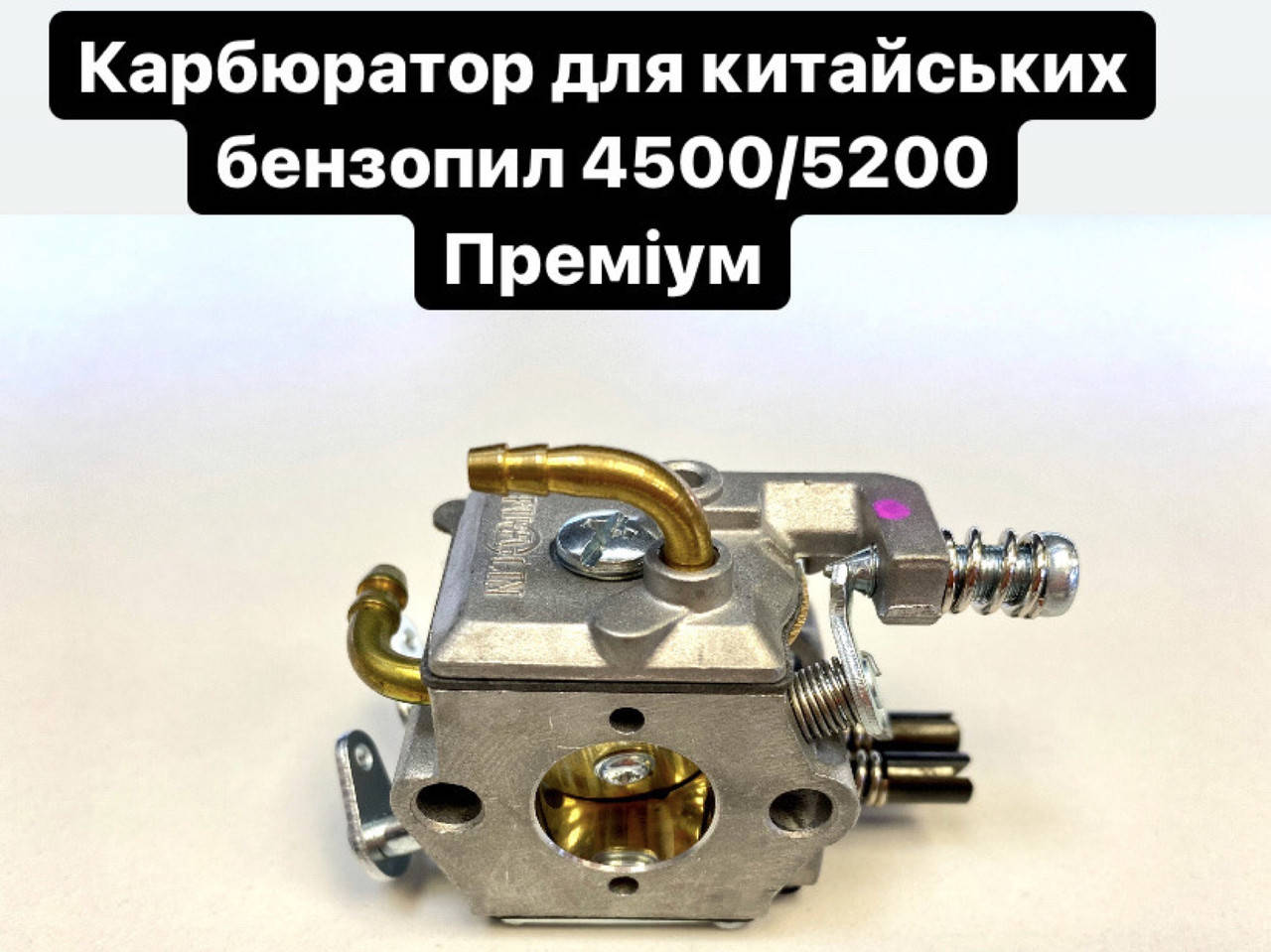 

Карбюратор Премиум для китайских бензопил 4500/5200