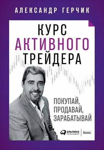 

Курс активного трейдера. Покупай, продавай, зарабатывай. Александр Герчик