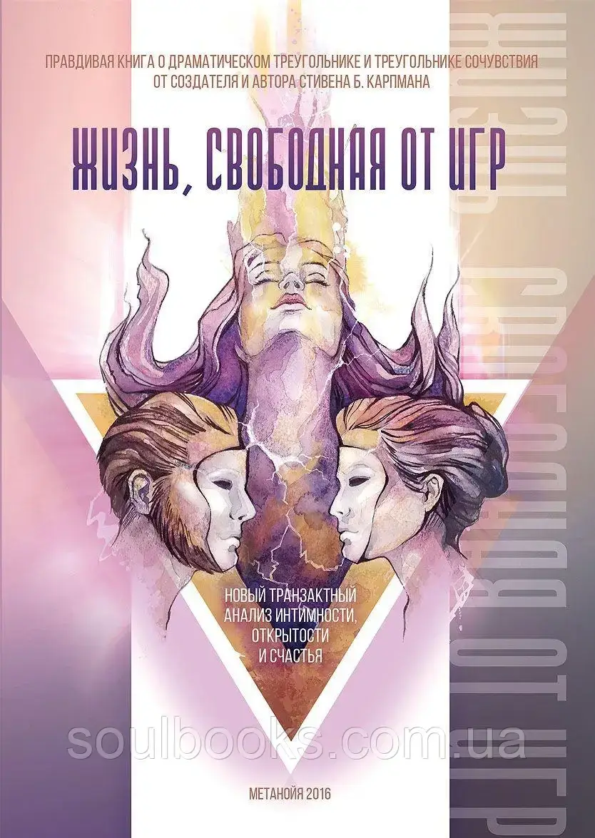 

Жизнь, свободная от игр. Стивен Б. Карпман