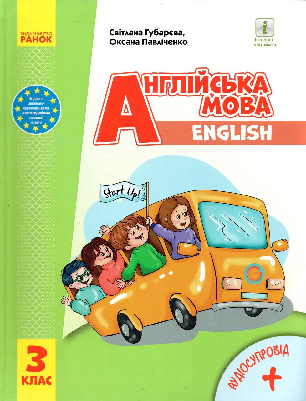 

Підручник. Англійська мова 3 клас. Губарєва С., Павліченко О.