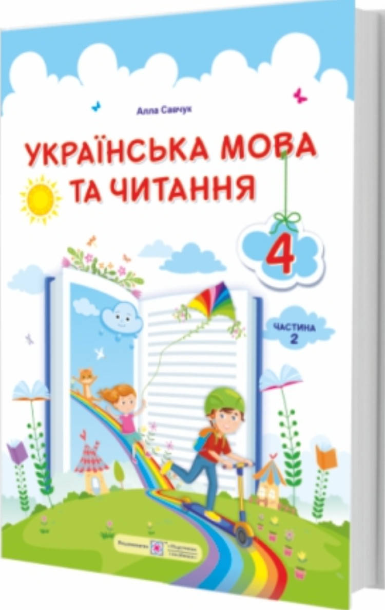

Підручник Українська мова та читання 4 клас частина 2.Савчук. ПіП.