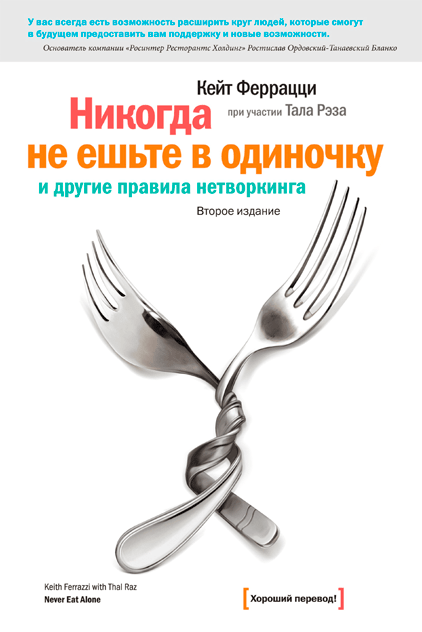 

Книга Никогда не ешьте в одиночку и другие правила нетворкинга. Авторы - Кейт Феррацци, Тал Рэз