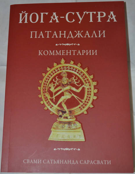 

Йога-сутра Патанджали. Свами Сатьянанда Сарасвати.