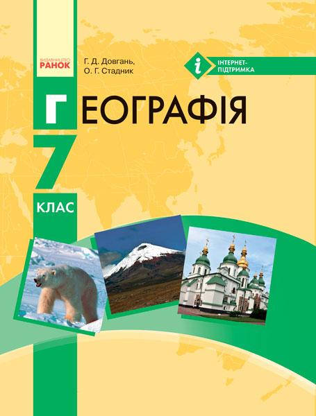 

Географія. Підручник для 7 класу. Довгань Г.Д.