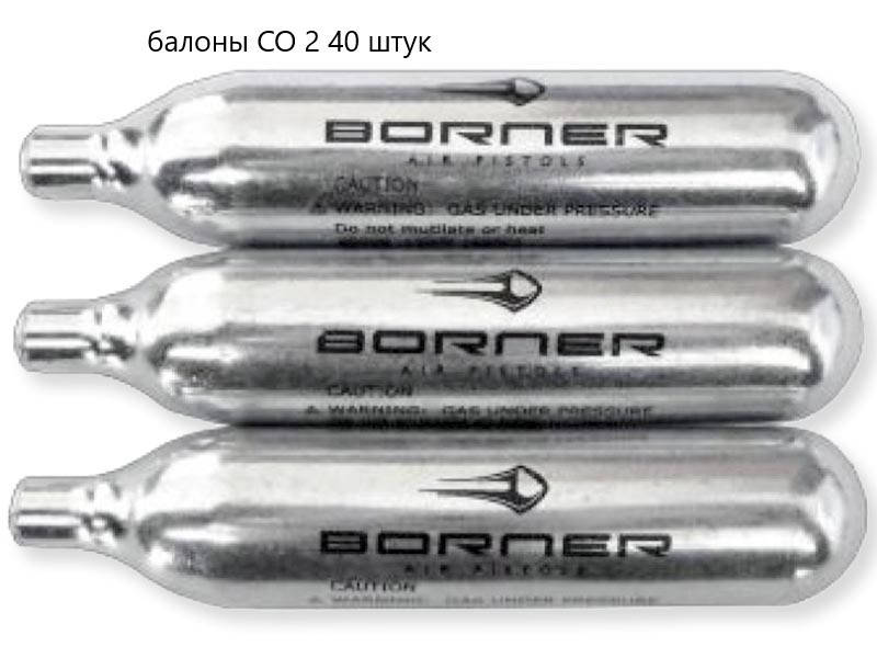 

Балоны CO2 40 шт 12 гр Borner для пневматики баллончик для пневматического пистолета MS