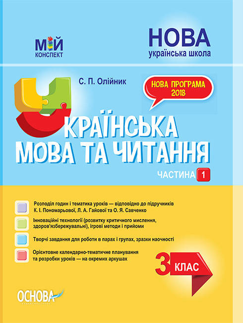 

Мій конспект українська мова 3 клас, Частина 1 (до підр. Пономарьова). Вид."Основа"