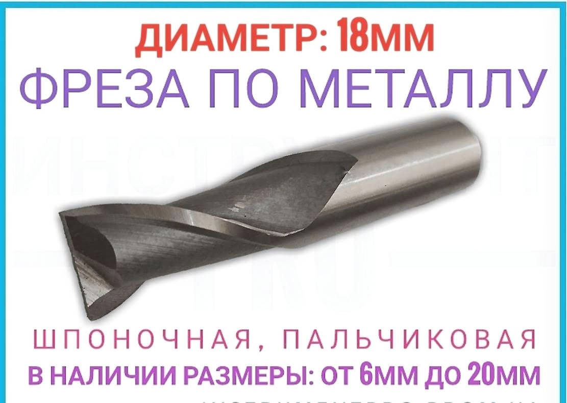 

Фреза шпоночная по металлу 18 мм
