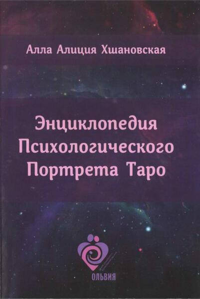 

Энциклопедия Психологического Портрета Таро. Алла Алиция Хшановская