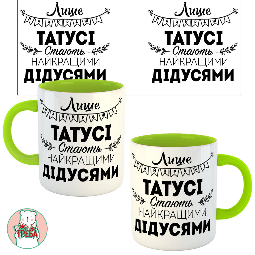 

Горнятко / чашка для тата "Лише найкращі татусі стають найкращими дідусями" Зелений