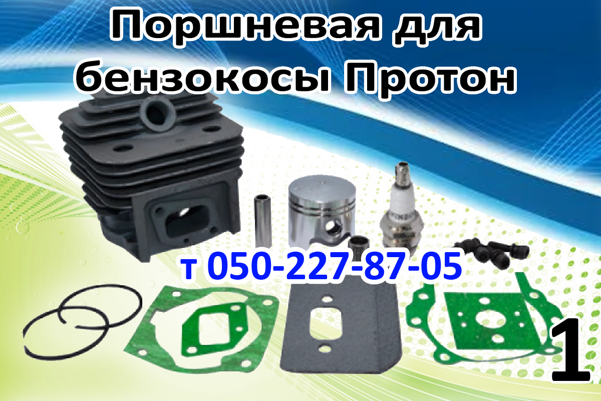 

Поршневая для бензокосы Протон