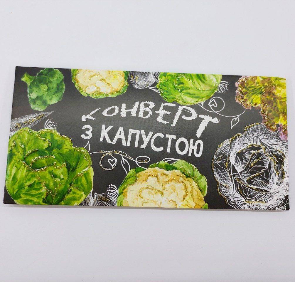 

Конверт для денег Конверт з капустою!
