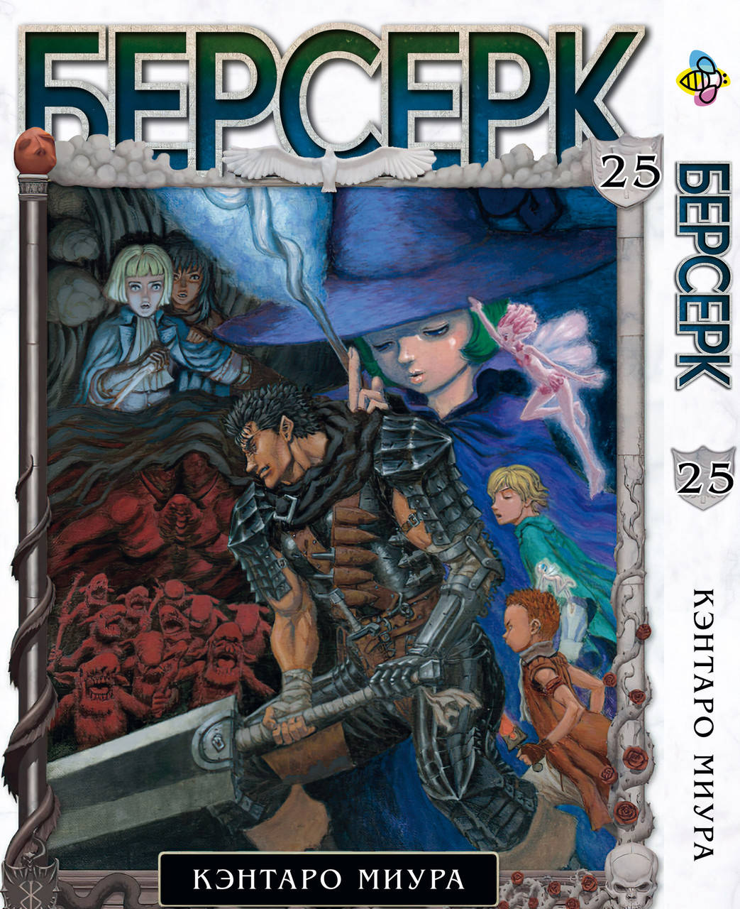 

Манга Bee's Print Берсерк Berserk Том 25 BP BRK 25