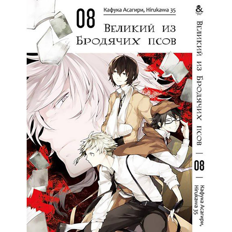 

Манга Великий из бродячих псов Том 08 | Bungou Stray Dogs