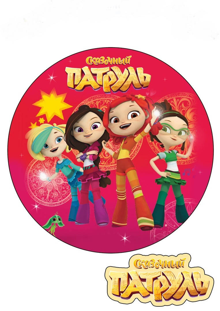 

Сказочный патруль 1