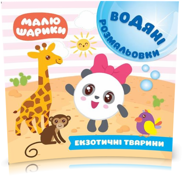 

РОЗПРОДАЖ! Малюшарики. Водяні розмальовки. Екзотичні тварини, Торсинг